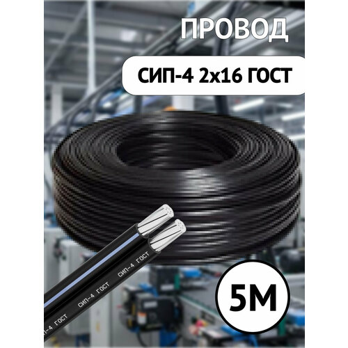 фото Провод самонесущий изолированный сип-4 2x16 мм² двухжильный гост алюминий 5м чёрный госткабель