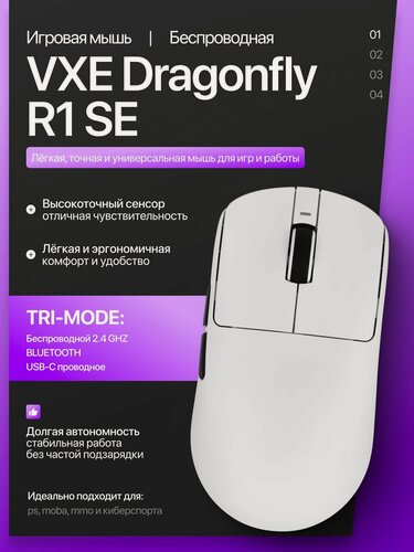 Изображение товара Беспроводная мышь VXE Dragonfly R1 SE (белая) от официального реселлера CAPSLOCKS