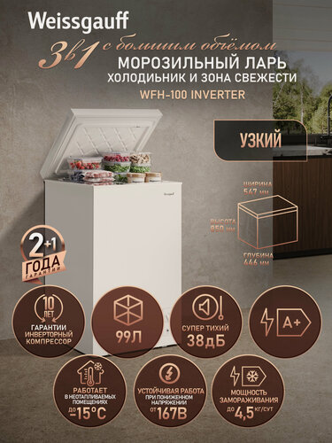 Изображение товара Морозильный ларь с инвертором и функцией холодильника Weissgauff WFH-100 Inverter