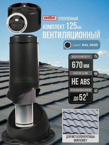 Изображение товара Вентиляционный выход на крышу (комплект) 125 мм h-500 утеплённый Krovent, труб на крышу с грибком и проходным элементом для вентиляции кровли и чердака под металлочерепицу Монтеррей, черный (Ral 9005)