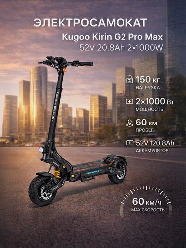 Изображение товара Электросамокат KUGOO Kirin G2 Pro Max, складной, 2000W, максимальная скорость 55км/ч