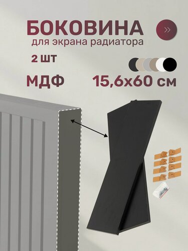 Изображение товара Боковина для экрана радиатора Стильный Дом, МДФ, 156х600 мм, черная, комплект 2 штуки для отопления
