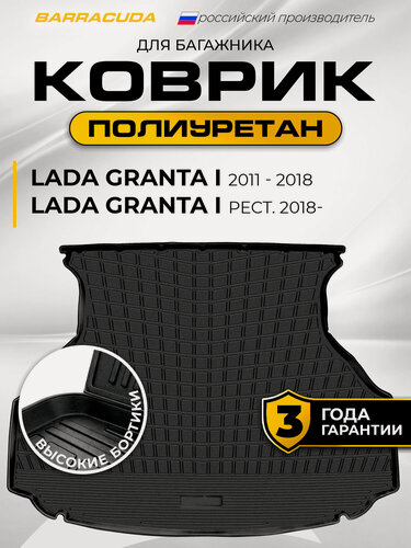 Изображение товара Коврик в багажник для Lada Granta (Лада Гранта) лифтбек 2011-2018 (вкл. Рестайлинг 2018-н. в.), полиуретан