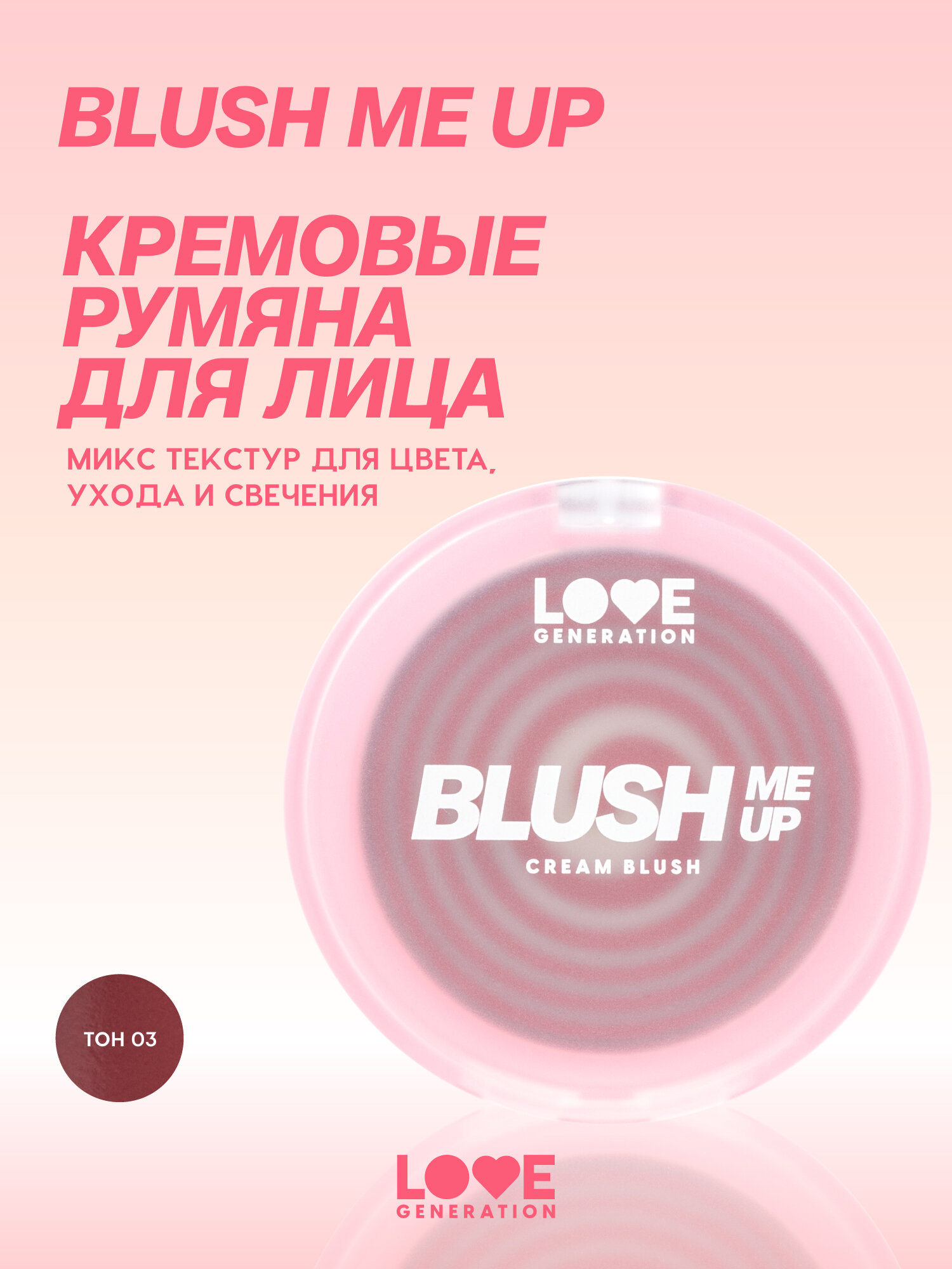 Кремовые румяна для лица Love Generation Blush Me Up, двухфазная текстура, тон 03, темный ягодный, 2,7 г