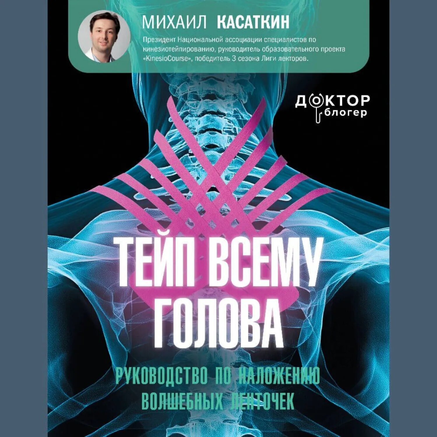 Тейп всему голова. Руководство по наложению волшебных ленточек [Аудиокнига]