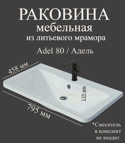 Изображение товара Мебельная раковина Madera Адель (Adel) 80 накладная, встраиваемая, из искусственного мрамора, белая, глянцевая, раковина для ванной, прямоугольная