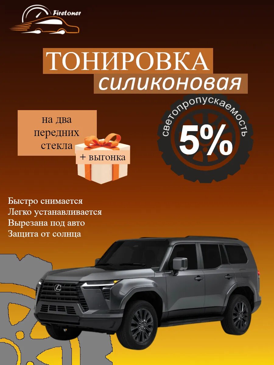 Съемная тонировка силиконовая для Lexus GX550 3, J250, светопропускаемость 5%