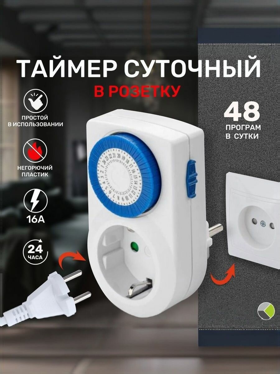 Таймер в розетку суточный электромеханический интервал 30 мин. 3600Вт
