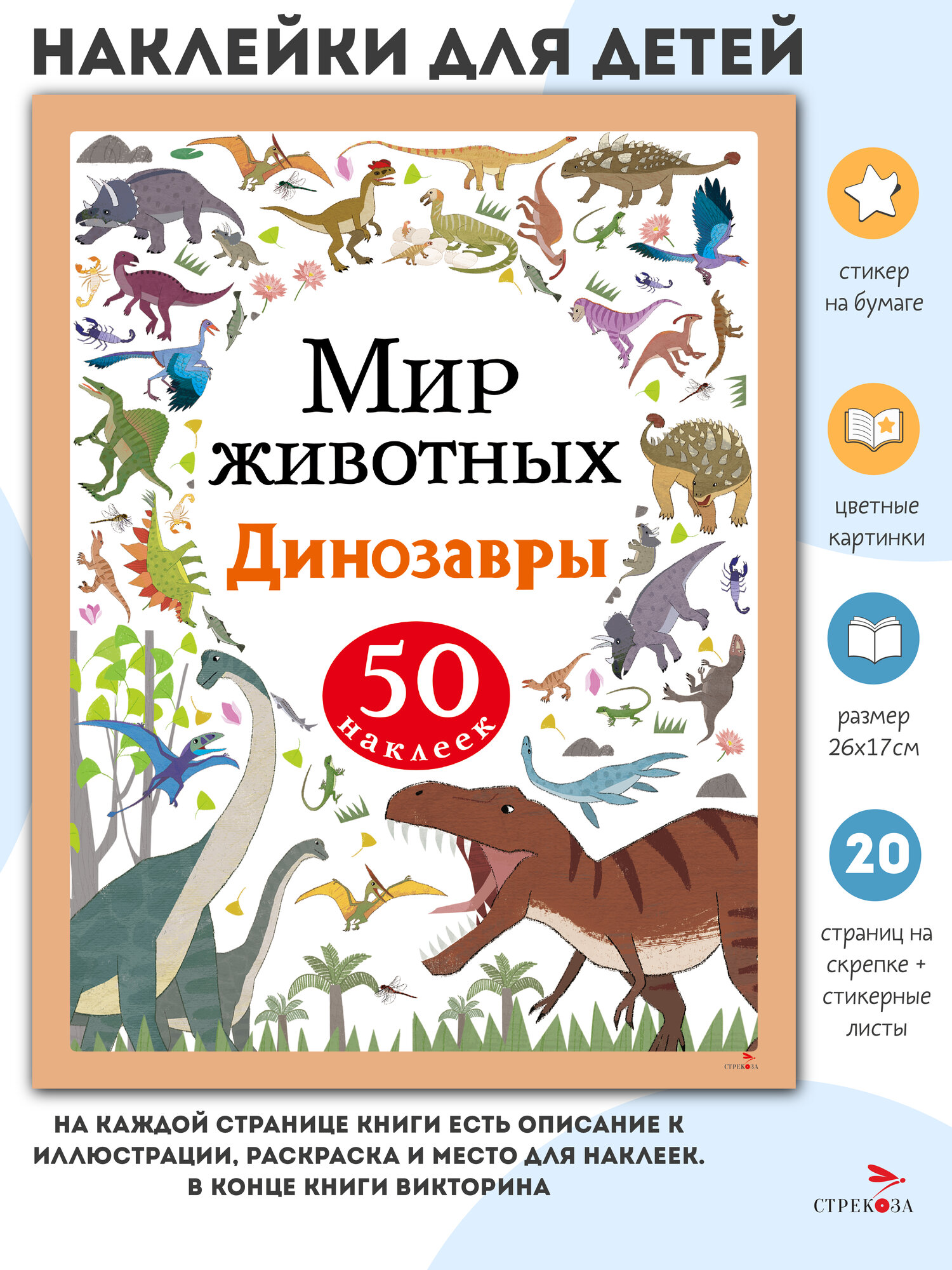Книга Стрекоза "Мир животных. Динозавры" с наклейками, для дошкольников, 20 страниц