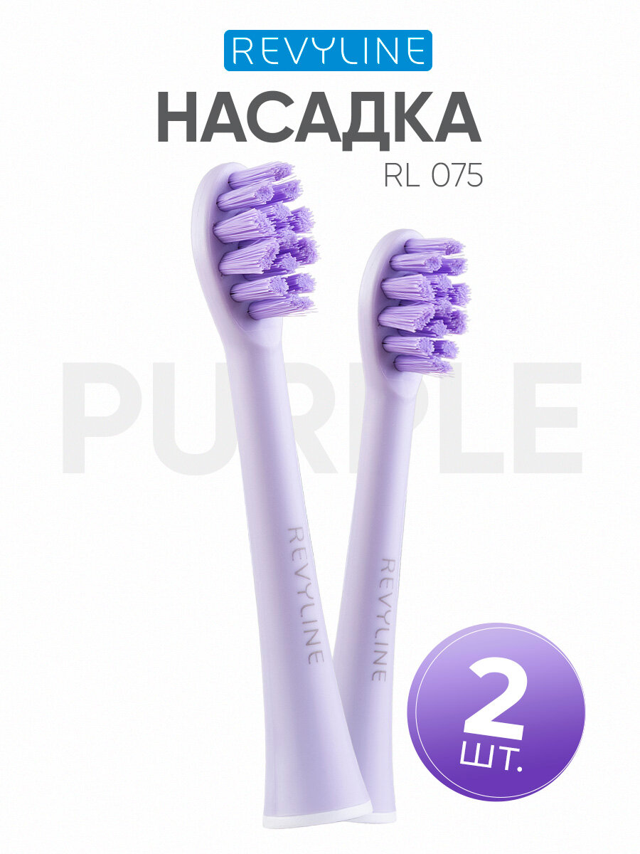 Насадка для электрической зубной щетки Revyline RL 075, фиолетовая, средняя жесткость, набор 2 шт.