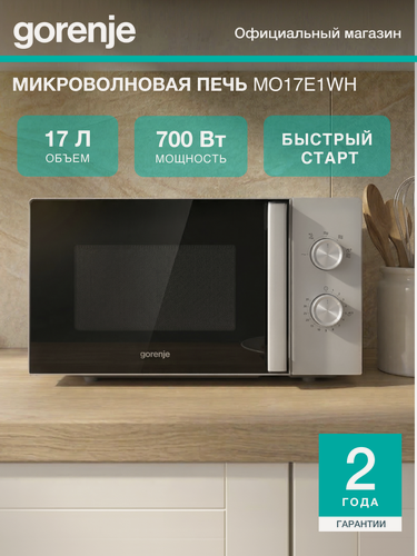 Изображение товара Микроволновая печь Gorenje MO17E1WH белый, мощность 700Вт, объем 17л, покрытие камеры эмаль, механическое управление