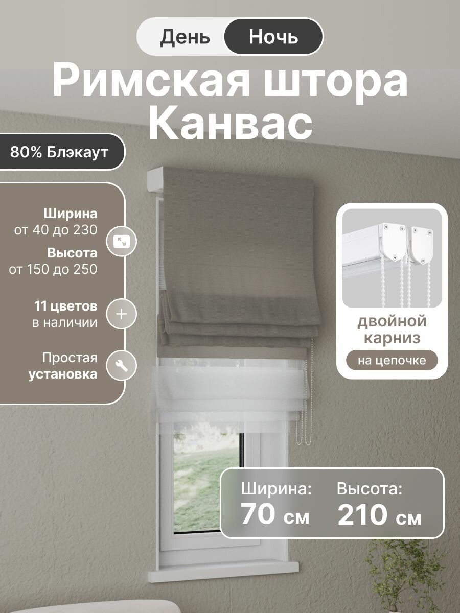 Римская штора день ночь, серо-бежевый, ширина 70 см, высота 210 см, димаут канвас, на цепочном карнизе