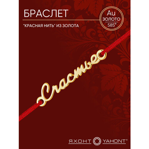 фото Браслет яхонт, золото, 585 проба, длина 16 см., красный