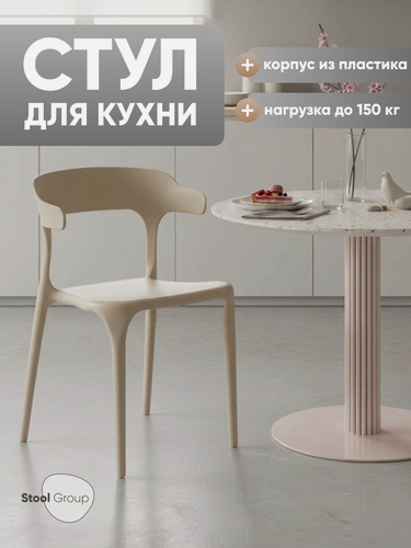 Изображение товара Стул для кухни пластиковый Neo, стопируемый, бежевый, цельный каркас