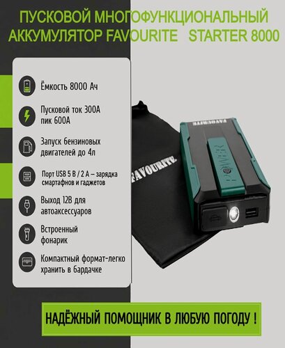 Изображение товара Пусковое устройство FAVOURITE STARTER 8000 мА/ч (пускач) для автомобиля, (стартовый) 600А. Напрямую у производителя