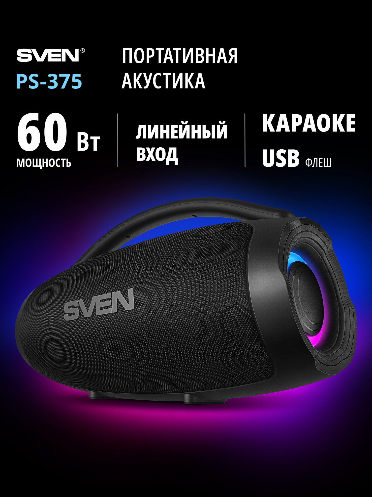 SVEN PS-375 Портативная музыкальная колонка бумбокс с караоке, 60 Вт, черная