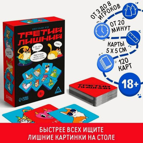 Изображение товара Настольная игра алкогольная на реакцию и внимание «Третий лишний», 120 карт, 18+