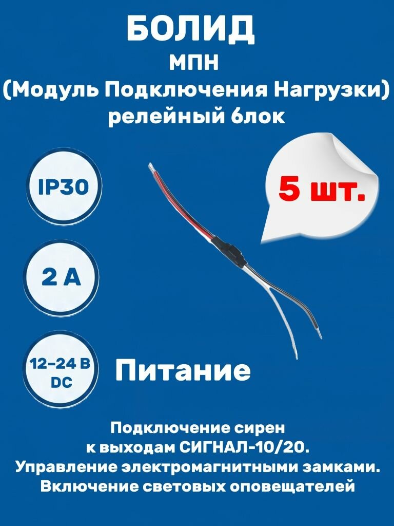 Модуль подключения нагрузки МПН, 5 штук