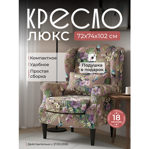 фото Кресло люкс бежевые птицы петролюкс