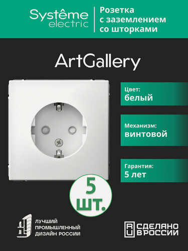 Изображение товара Механизм розетки Systeme Electric ArtGallery с заземлением со шторками 16А белый GAL000145 (комплект из 5 шт.)