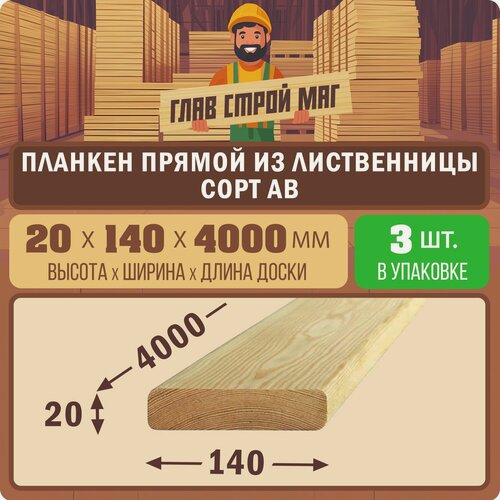 Изображение товара Планкен прямой строганный из лиственницы сорт АВ 20x140x4000 3шт.