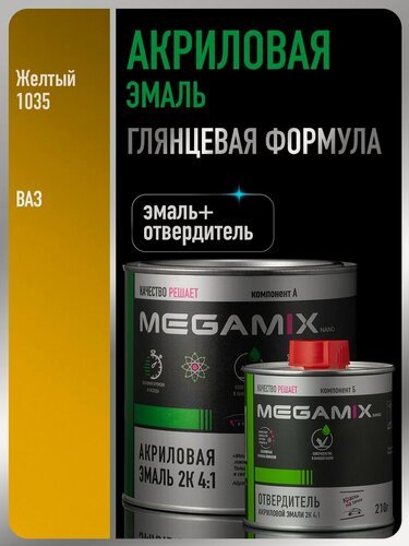 Изображение товара Акриловая краска автомобильная, Желтая 1035, 2К 4:1 Комплект (эмаль: 840 мл + отвердитель: 210 мл), MEGAMIX