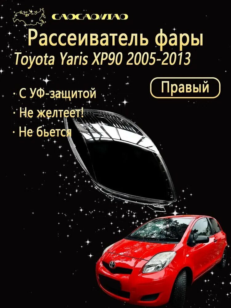 Ремкомплект фары, 1 шт, арт. Рассеиватель фары на Toyota Yaris XP90 2005-2013 выбор левый правый комплект поликарбонат с УФ-защитой не желтеет