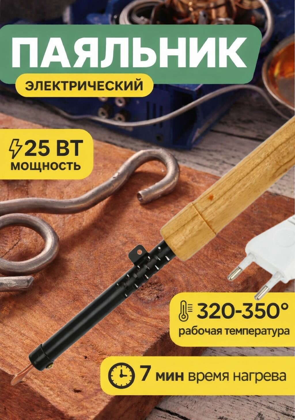 Паяльник электрический для микросхем с деревянной ручкой и нихромовым нагревателем (25 Вт)