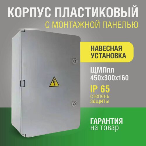 Изображение товара Щит с монтажной панелью ЩМПпл 450х300х160, УМП-пластик с замком (дв. серая), IP65 крзми
