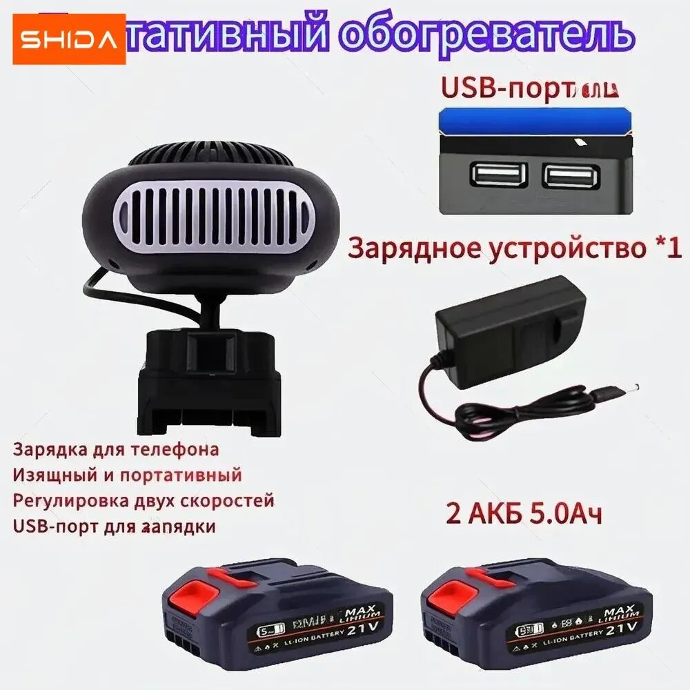 Портативный обогреватель(2 АКБ 5.0Ач.)