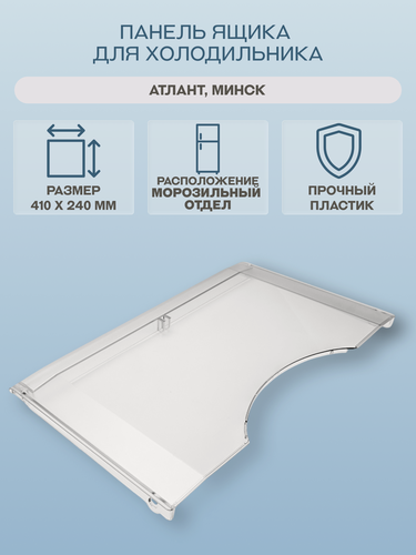 Изображение товара Панель ящика для холодильника Атлант, Минск 240х410 мм/774142101000