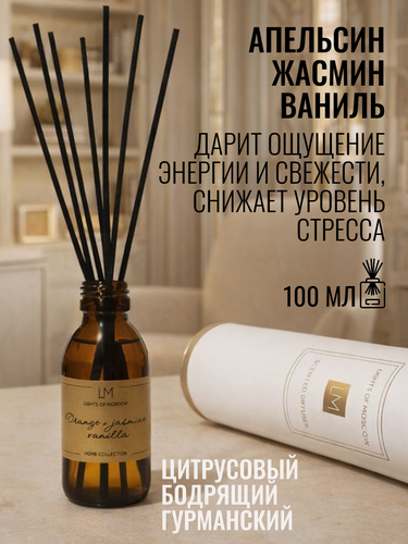 Изображение товара Диффузор для дома парфюмированный "Lights of Moscow", Апельсин и жасмин, ваниль / Orange & jasmine, vanilla