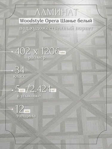 Изображение товара Ламинат Woodstyle Opera 71181 Шанье белый (402х1206 мм), 2.424 кв. м, 5шт./уп.