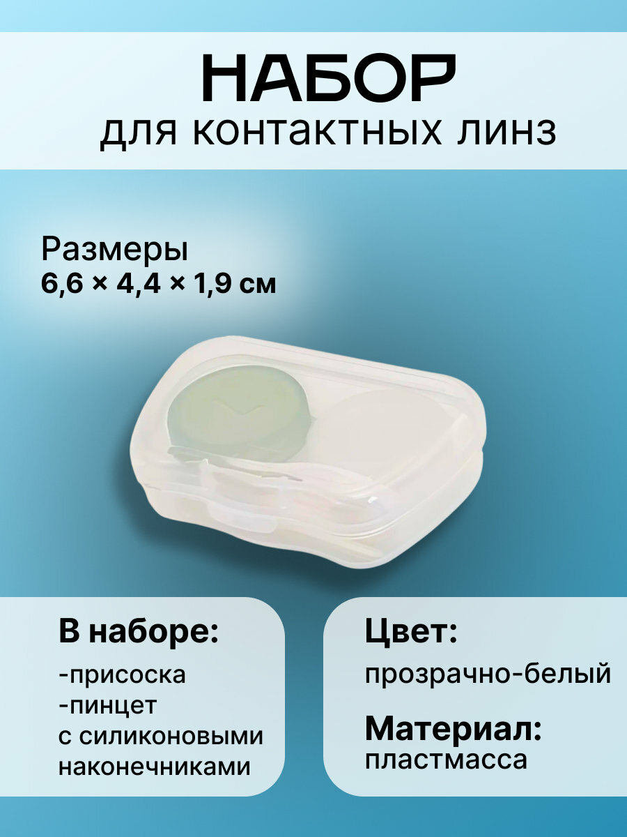 Набор для контактных линз, 6,6х4,4х1,9см, прозрачно-белый, 1шт