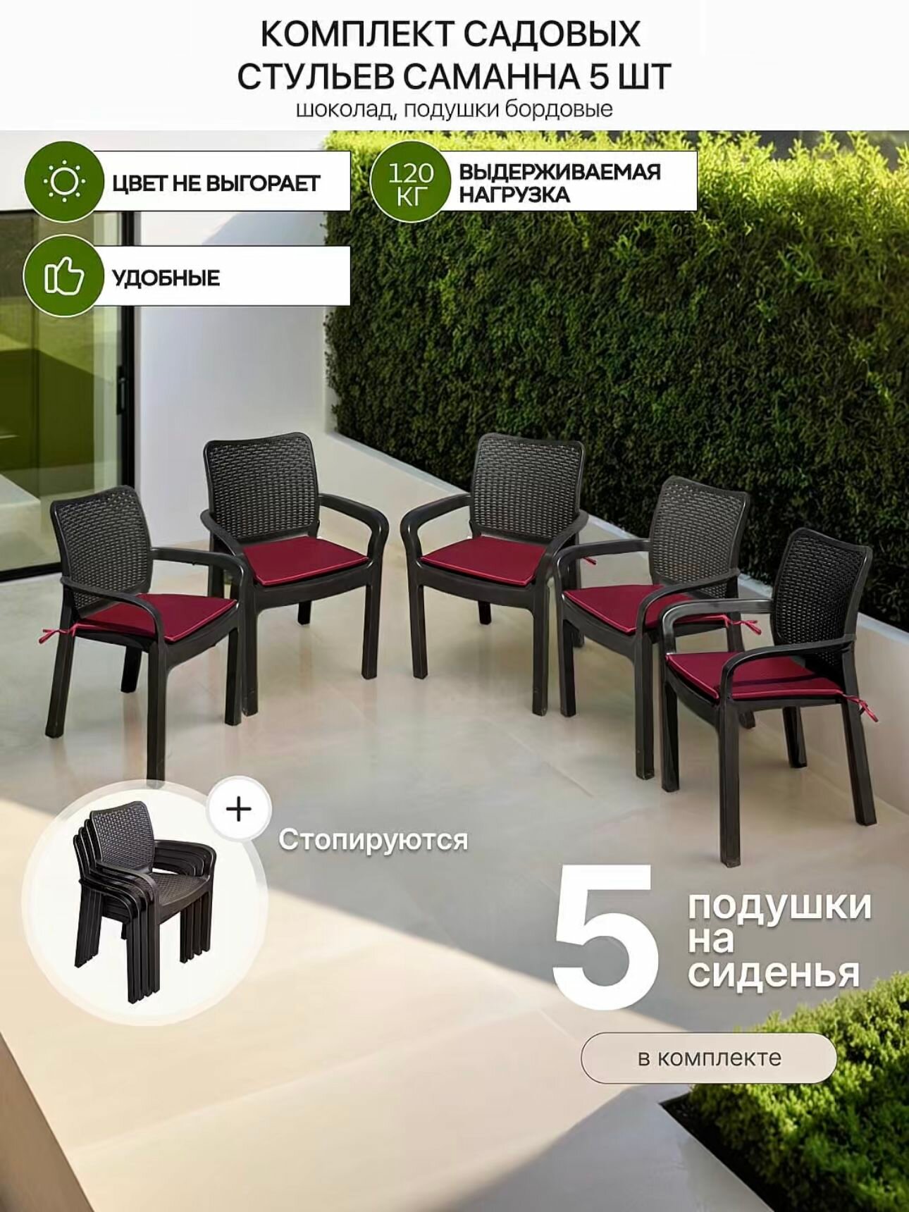 Стулья для сада Саманна под ротанг, шоколад, комплект из 5-ти штук с бордовыми подушками