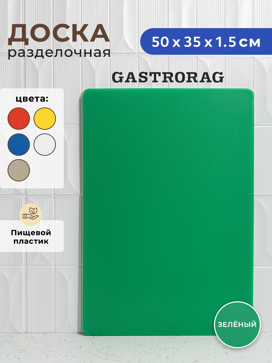 Разделочная доска "Gastrorag", LDPE, прямоугольная, 50x35x1.5 см