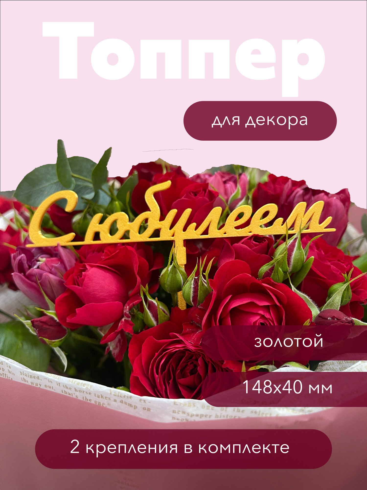 Топпер декоративный для букетов "С Юбилеем", золотой, разная высота, экологичный PLA пластик, многоразовый