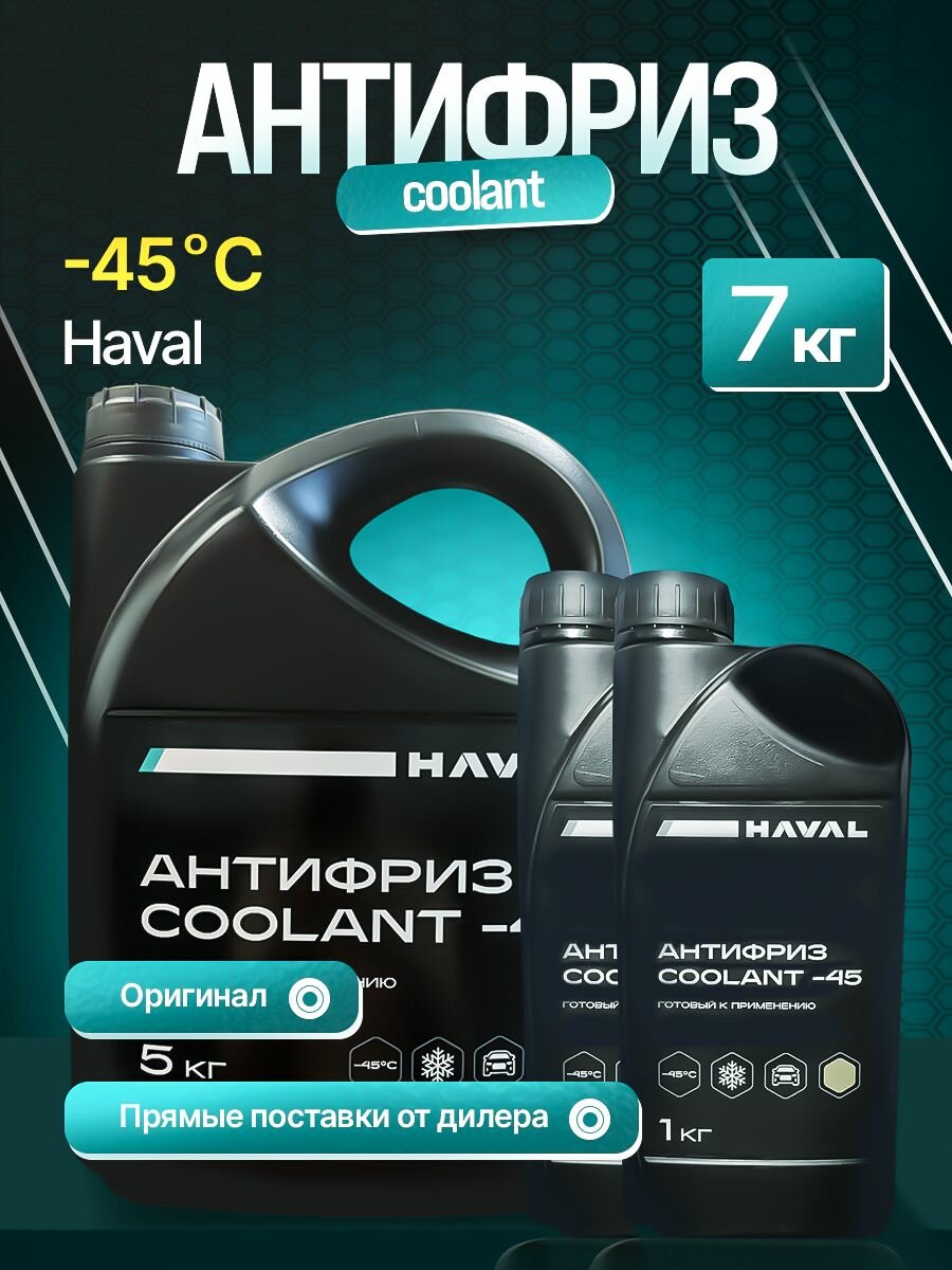 Антифриз HAVAL COOLANT -45 7 кг, HVL0904+HVL0905