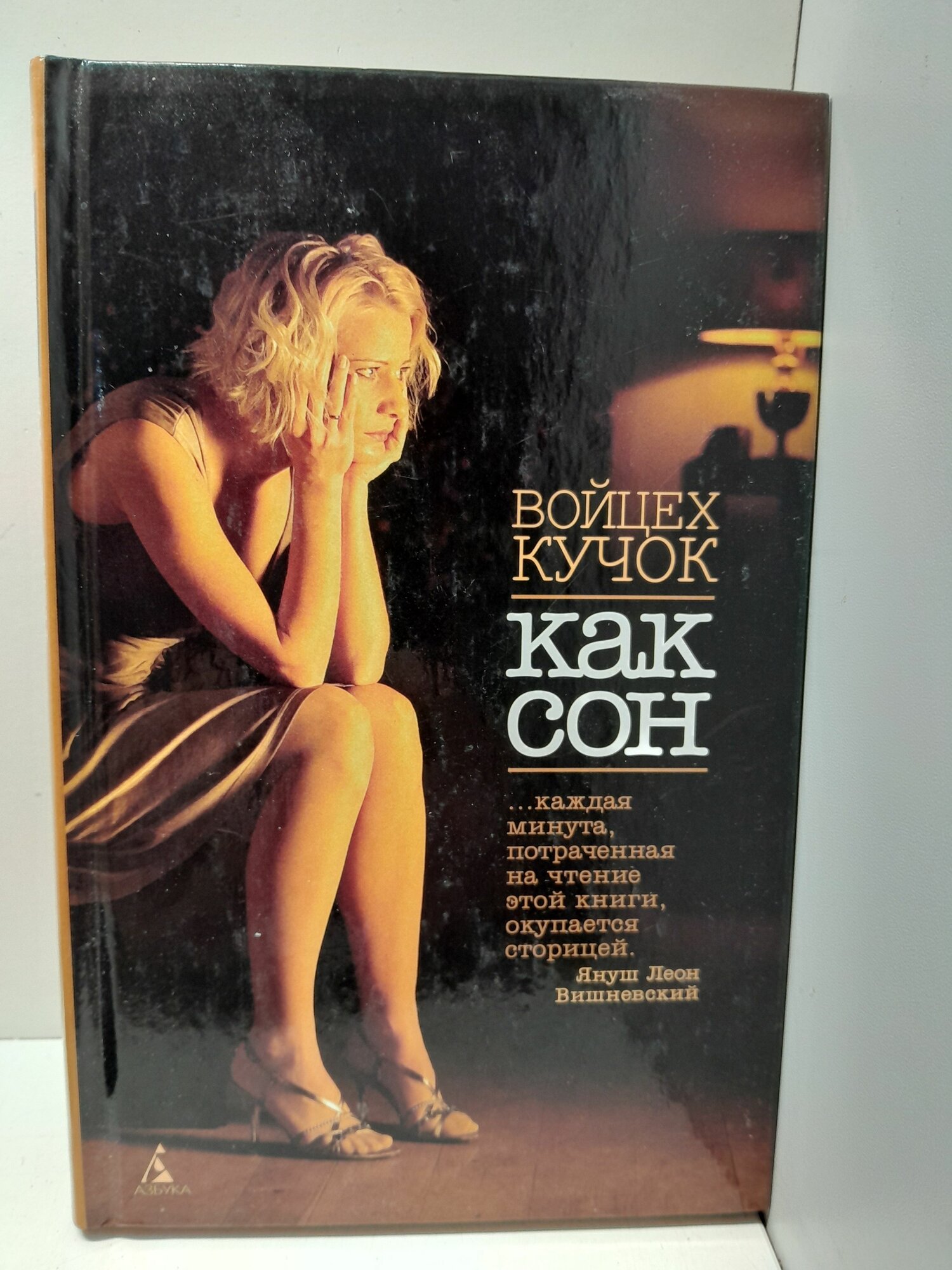 Как сон / Войцех Кучок