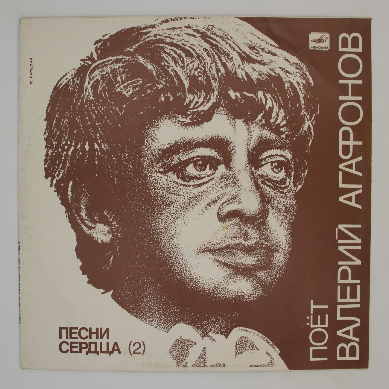 Виниловая пластинка Валерий Агафонов - Песни Сердца (2), 1xLP, EX