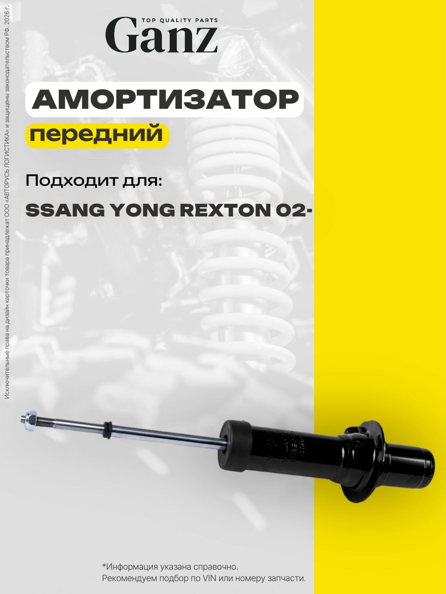 Амортизатор передний газомасляный L+R SSANG YONG Rexton 02 GANZ GIK02804