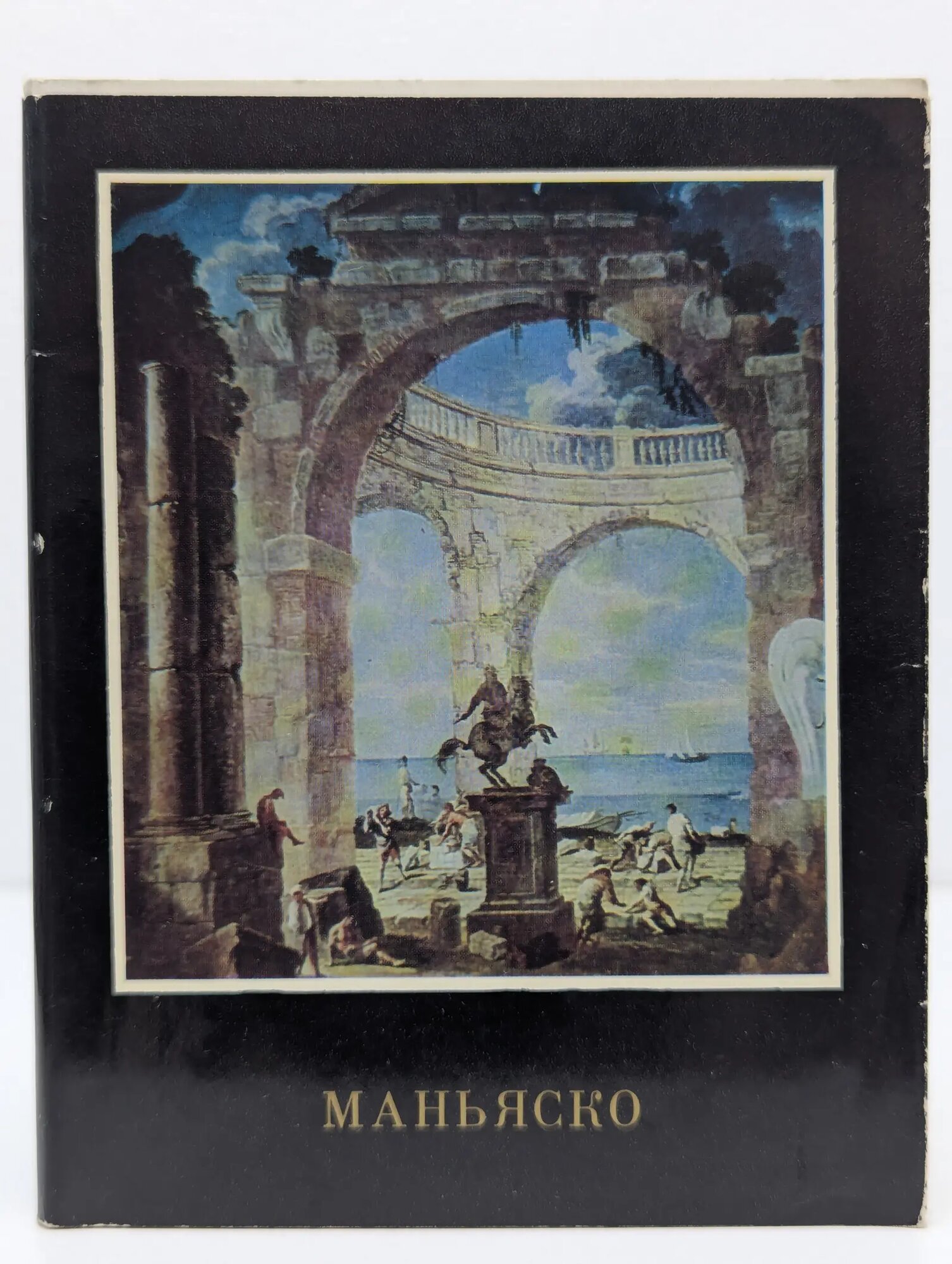 Алессандро Маньяско Дьяков Лев Аркадьевич 1978