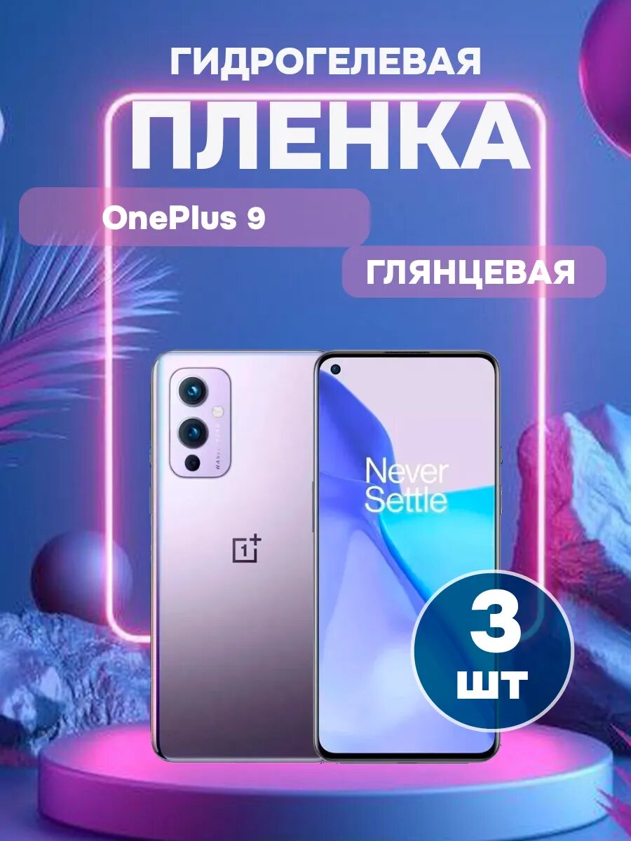 Гидрогелевая Глянцевая защитная пленка на OnePlus 9-3 , олеофобное покрытие, гидрогелевый