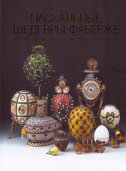 Шедевры Фаберже (англ)