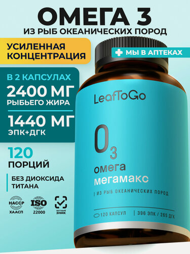 Изображение товара Омега-3 капсулы 720мг ЭПК+ДГК, рыбий жир 1200 мг LeafToGo, для сердца и сосудов, 120шт