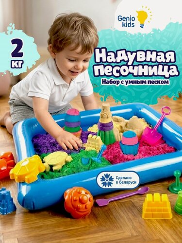 Изображение товара Кинетический Умный песок Genio Kids c надувной песочницей SSN108, 2 кг
