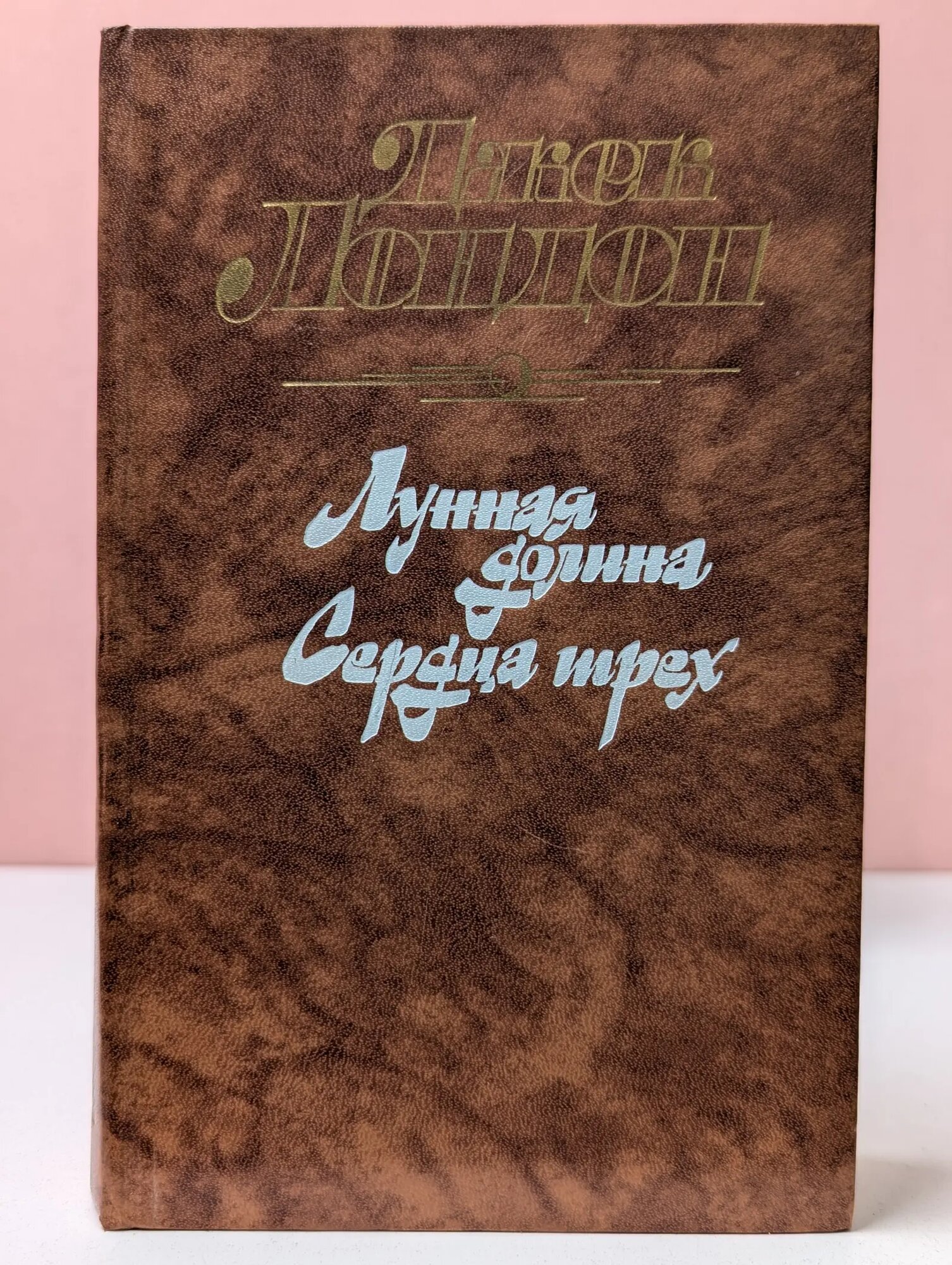 Лунная долина. Сердца трёх Лондон Джек 1988