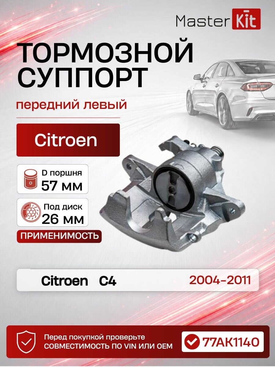 Тормозной суппорт передний левый Citroen C4 I 2004 - 11, D поршня 57 мм, под диск 26 мм - MasterKit 77AK1140