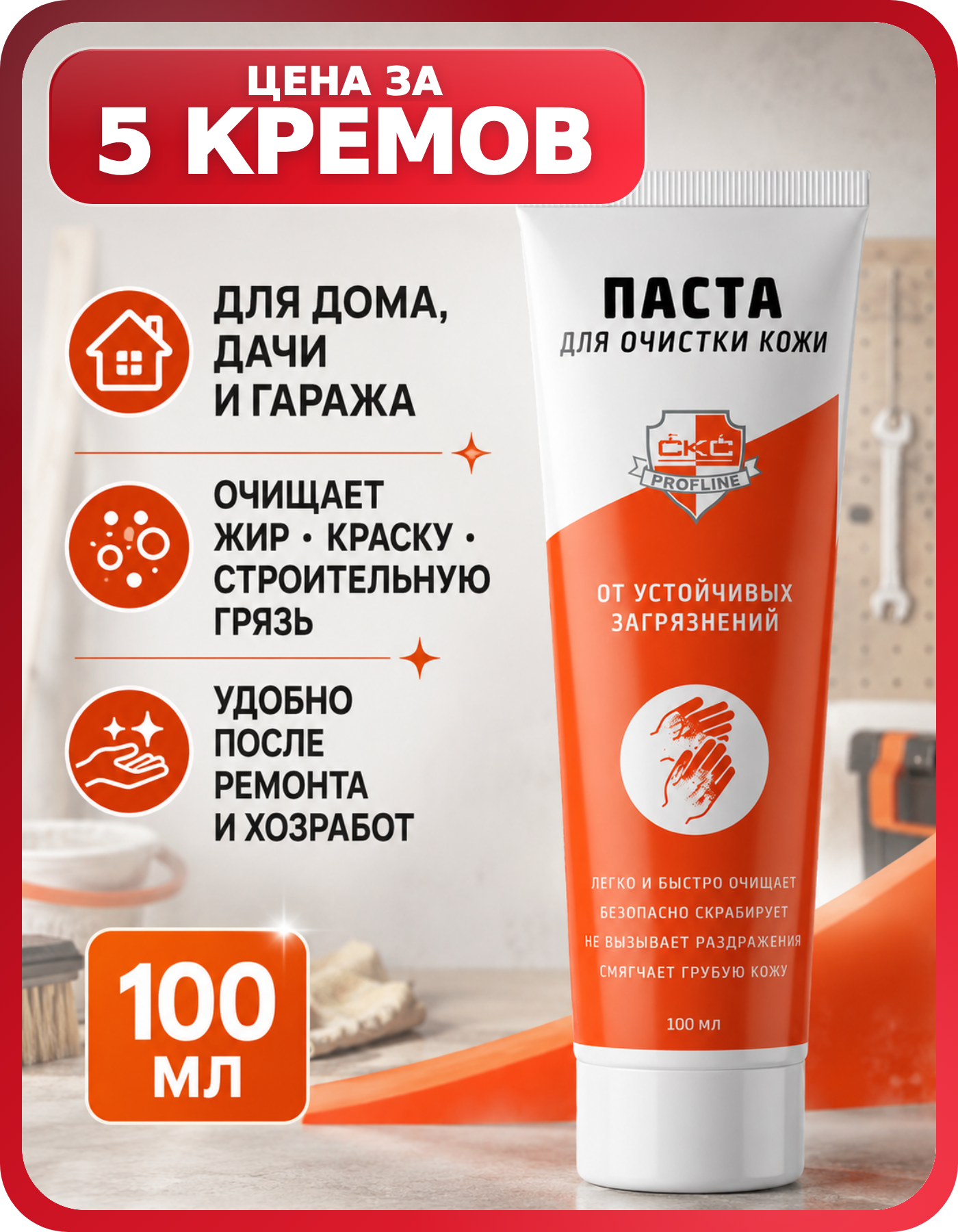 Крем-паста для кожи рук с абразивом, 5 шт