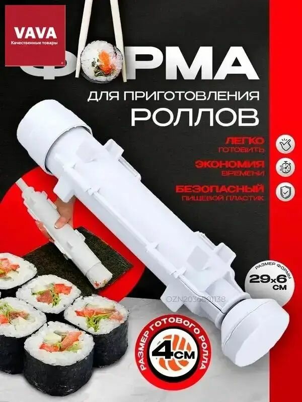 Форма для роллов, набор для приготовления суши и роллов